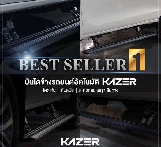 Kazer Autoparts ยกระดับความสะดวกสบายด้วยบันไดข้างรถยนต์แห่งศตวรรษ