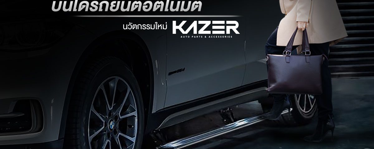 บันไดข้างรถยนต์อัตโนมัติ By Kazer Autoparts