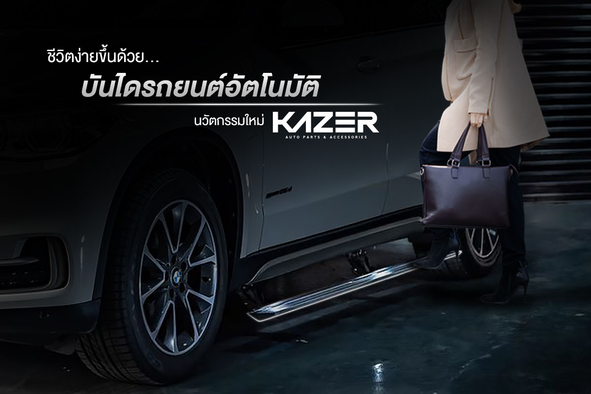 บันไดข้างรถยนต์อัตโนมัติ By Kazer Autoparts